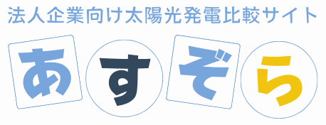 あすぞら – 法人企業向け太陽光発電比較サイト